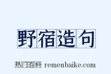 野宿造句是什么意思的图片